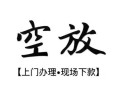 成都16空放贷款服务咨询-成都16私人借钱当天拿钱-成都16民间借贷当天下款