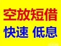 成都16空放借钱-成都16小额贷款当天放款-成都16民间私借
