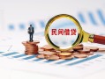 成都16个人空放联系方式-成都16哪里可以借钱-成都16短拆垫资