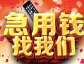 成都16民间私借-成都16大额短借-成都16小额短借