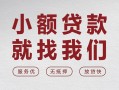 成都16民间短借-成都16急需借钱-成都16小额信用贷款