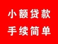 成都16贷款当天放款-成都16私人空放二次私借-成都16身份证线下贷款