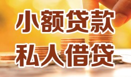 成都16短借空放-成都16借钱借款-成都16民间贷款