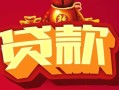成都16小额空放-成都16空借放款-成都16私人装修贷款