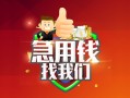 成都16短借急用钱-成都16个人借贷好吗-成都16地区公积金信用贷款