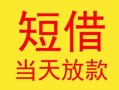 成都16民间私借-成都16身份证线下贷款-成都16民间个人借贷