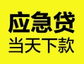 成都16民间短借-成都16身份证抵押贷款-成都16无抵押身份证贷款