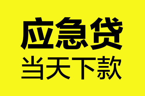 成都16民间短借