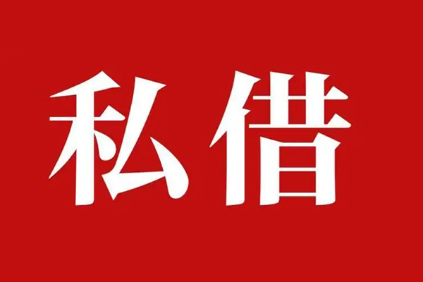 成都16空放私借民间借贷